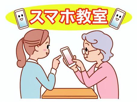 シニアのためのやさしいスマホ教室