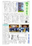 坂下だより