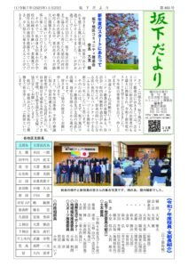 坂下だより