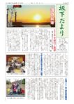 坂下だより
